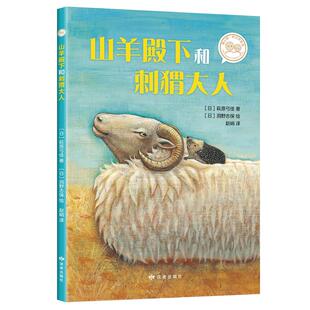 爱心树自己开始读  山羊殿下和刺猬大人  儿童文学 小学低年级课外阅读 自主阅读 6-8岁 正版