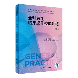全科医生临床操作技能训练第三版 人卫国家卫生健康委员会医学规划教材练习题集科研方法转岗特岗社区卫生人员培训人民卫生出版社