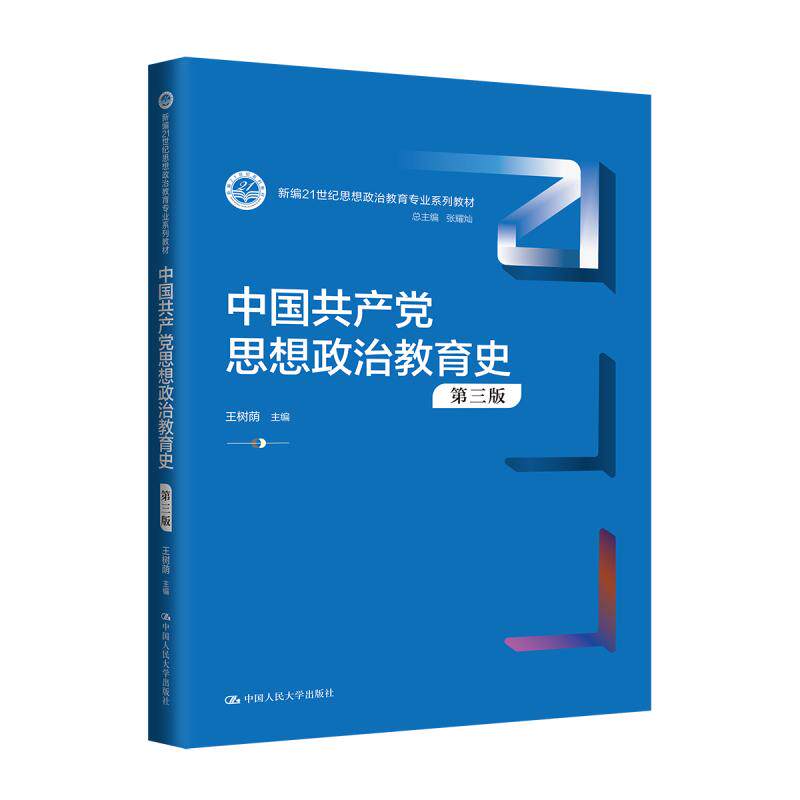 正版中国共产党思想政治教育史3