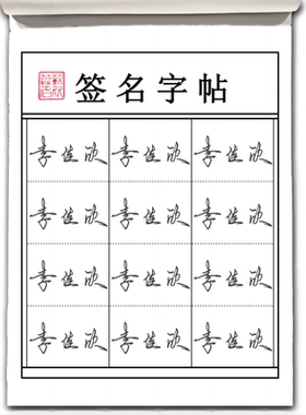 行书签名设计练字帖成人定制