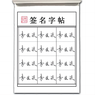 行书签名设计练字帖姓名练字帖成人定制大人名字练字帖成人练签名