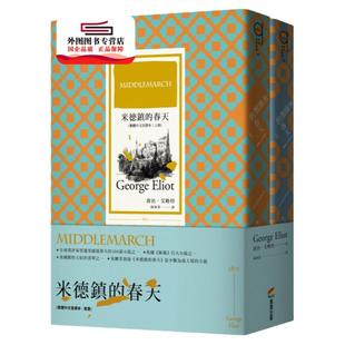 预售【外图台版】米德镇的春天（繁体中文首译本套书） / 乔治‧艾略特 商周文化