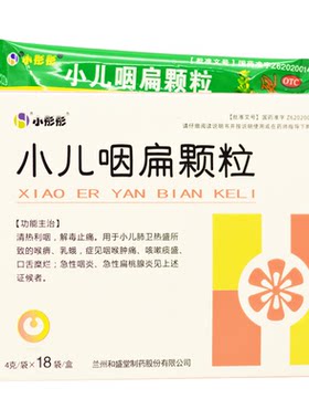 [小彤彤]小儿咽扁颗粒4g*18袋/盒