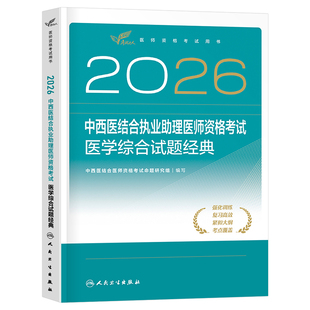 人卫版2026年中西医结合执业医师资格考试医学综合试题金典冲刺模考2025职业助理执医证教材历年真题库模拟习题医考指导用书练习题