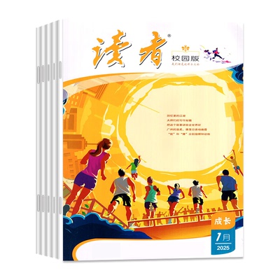 读者校园版2026年1月/每期更新