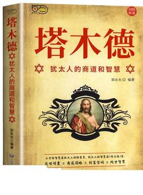 塔木德原著中文版大全集全套 学习的智慧全书 犹太人的生意经思考致富人情世故的书籍成功励志财富自由创业经商职场商场