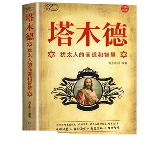 塔木德原著中文版大全集全套 学习的智慧全书 犹太人的生意经思考致富人情世故的书籍成功励志财富自由创业经商职场商场
