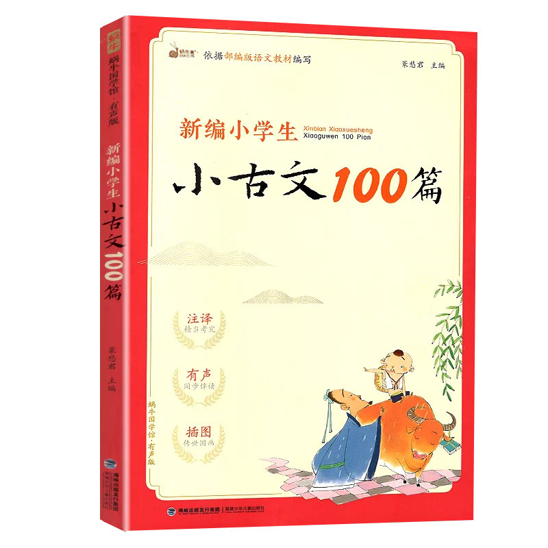 新编小学生小古文100篇一百篇人教版阅读与训练蜗牛国学理解文言文注释一二三年级四五六年级课本必背古诗词75十80首小古文100课