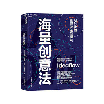 湛庐文化】正版图书海量创意法