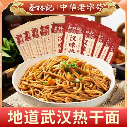 【蔡林记】武汉热干面经典原味/麻辣风味10袋装方便速食劲道醇香