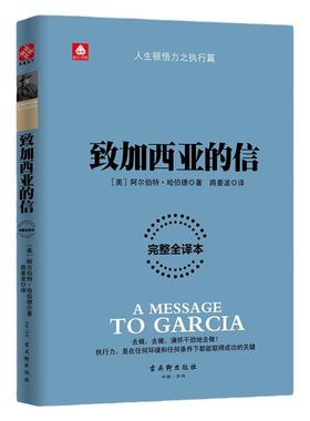 现货正版 致加西亚的信 一封通往成功之路的密札 一本可以当作信仰的经典 重现罗文冲破险阻送信全过程 重温忠诚敬业的职业精神