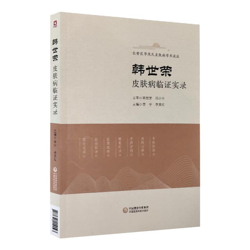 韩世荣皮肤病临证实录 长安医学成氏皮肤病学术流派 中医医学书籍 李宁 李美红主编 9787521422023 中国医药科技出版社