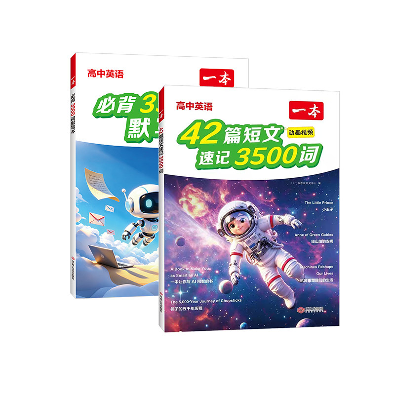 2027版一本42篇短文速记3500词