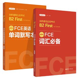 剑桥通用五级考试B2First FCE词汇必备FCE英语单词默写本全真模拟试题 真题词组例句练习华东理工大学出版社