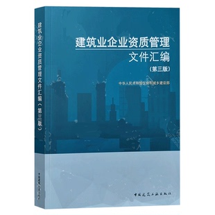 建筑业企业资质管理文件汇编 第三版第3版建筑工业出版社 建筑施工企业资质标准汇编 企业资质申报指南 建筑施工资质 建筑书