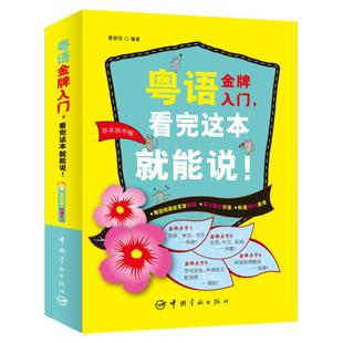 零起点粤语金牌入门 看完这本就能说!粤语速成教程 学粤语的书 学广东话的书广东人香港话广州话香港语书籍 粤语学习香港话教程