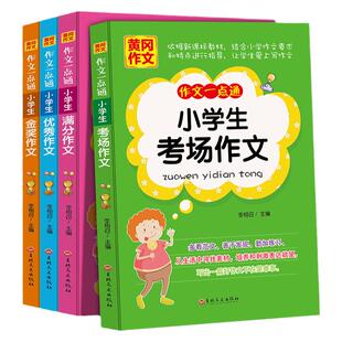 【全4册】黄冈作文一点通名师手把手小学生作文书3-6年级作文书小学作文书大全满分作文获奖作文同步作文金奖作文 特价