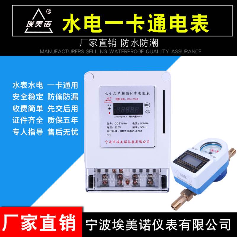 厂家货源埃美诺智能电表电表水电电表水电IC表充值卡一卡通插卡