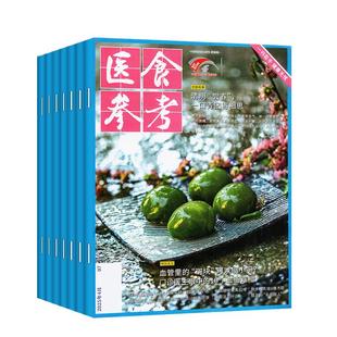 【现货处理】医食参考杂志2025年1-10月间/2024年1-12月 营养美食安全食疗益寿文摘家庭科学保健秘笈健康长寿养生报非2026年过刊