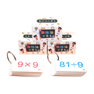 小学生九九乘法口诀表口算卡片二年级数学99乘法除法背诵神器教具