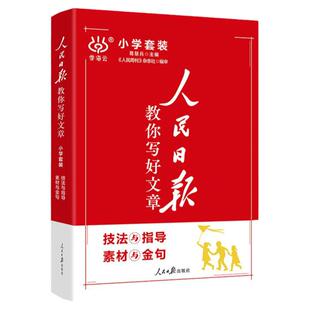 人民日报教你写好文章小学版 技法与指导素材与金句小学语文写作指导书 修辞手法三四五六年级上下册作文素材积累人民日报伴你阅读