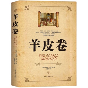 羊皮卷正版书 全集 原著全本大全集单本 羊皮卷世界上伟大的推销员成功励志书籍畅销人生哲学销售书人性的弱点厚黑学