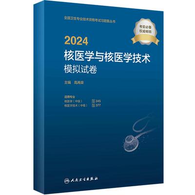 2024核医学与核医学技术模拟试卷 2023年11月考试书 9787117353762