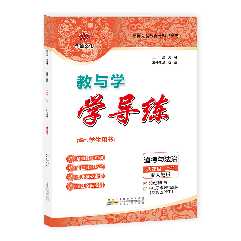 2026秋学导练道德法治八年上人教