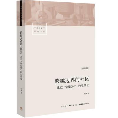 跨越边界的社区 北京浙江村的生活史 修订版 中国社会学经典文库 真实北漂史 正版书籍 社科文献书 博库网