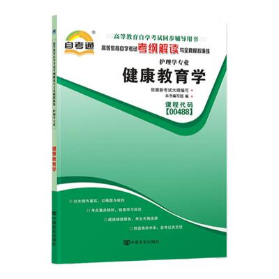 自考辅导书00488健康教育学