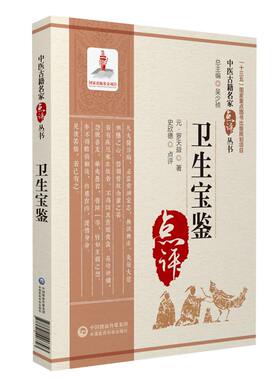 卫生宝鉴中医古籍名家点评丛书