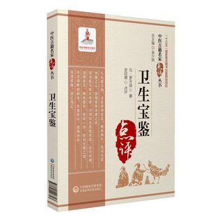 卫生宝鉴 中医古籍名家点评丛书 中医名方类集内科常见病证古今效方验方东垣试效方医学全书中医临证疾病诊治 中国医药科技出版社