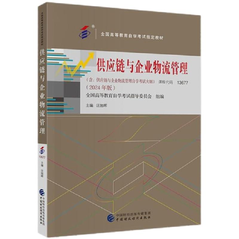 自考教材13677供应链与物流管理