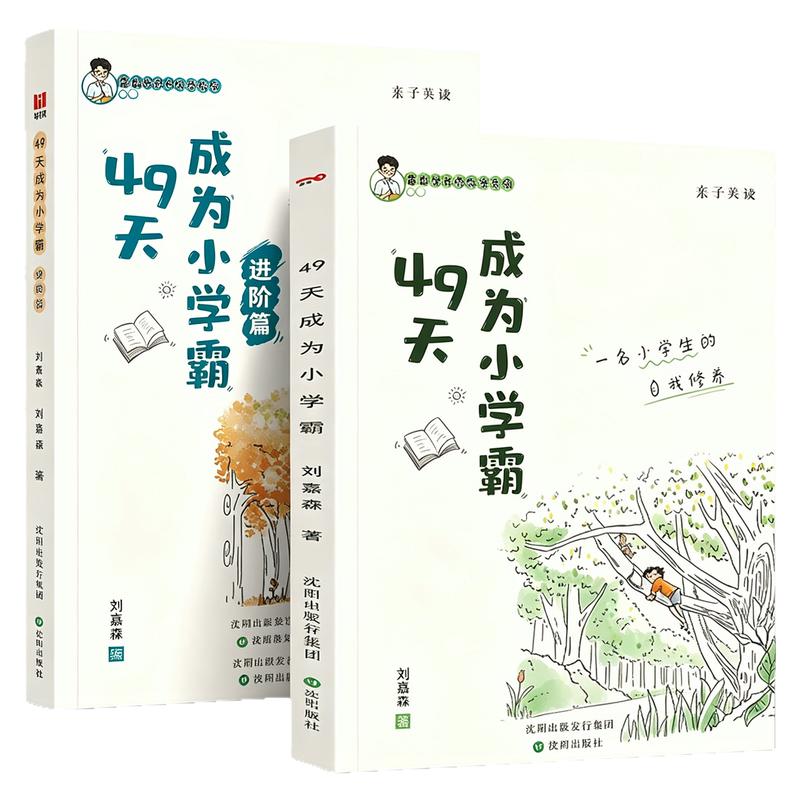 49天成为小学霸刘嘉森著进阶篇解决厌学问题育儿亲子共读孩子从厌学变爱学高效学习方法技巧培养孩子学习力所谓学习好就是方法好