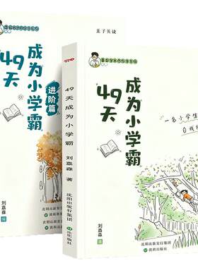 49天成为小学霸刘嘉森著进阶篇解决厌学问题育儿亲子共读孩子从厌学变爱学高效学习方法技巧培养孩子学习力所谓学习好就是方法好