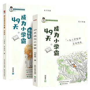 49天成为小学霸刘嘉森著进阶篇解决厌学问题育儿亲子共读孩子从厌学变爱学高效学习方法技巧培养孩子学习力所谓学习好就是方法好
