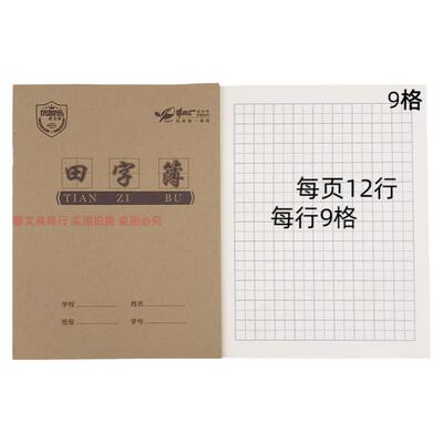 牛皮田字本24k语文生字作业本9格