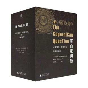 哥白尼问题 占星预言 怀疑主义与天体秩序 罗伯特·S.韦斯特曼 著 历史