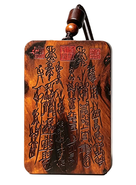 张道长会长同款雷击木无事牌吊坠