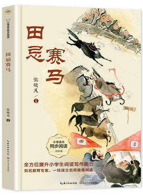 田忌赛马四年级语文同步阅读