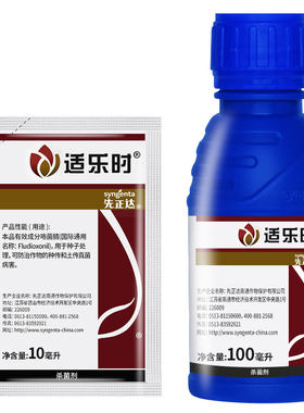 正品先正达适乐时咯菌腈蘸花药