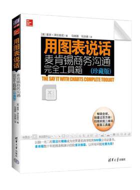 当当网 用图表说话：麦肯锡商务沟通完全工具箱（珍藏版）清华大学出版社 9787302336877