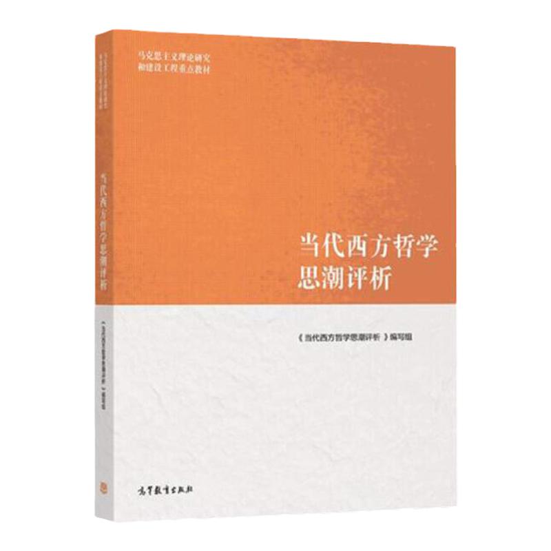 当代西方哲学思潮评析 马克思主义理论研究和建设工程教材 9787040569414 高等教育出版社