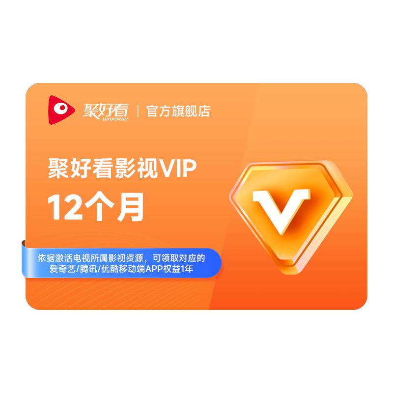 海信电视影视vip电视年卡12个月 享腾优爱奇艺黄金手机会员一年