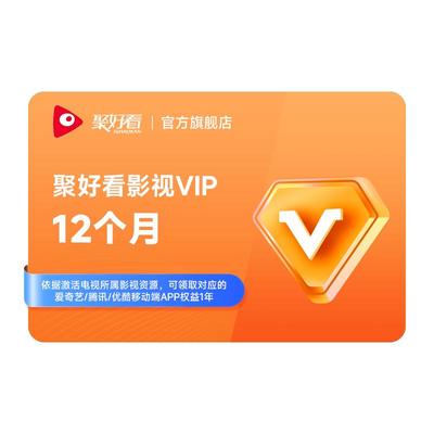 【送爱奇艺/腾讯/优酷】海信电视影视vip年卡 海信电视会员12个月