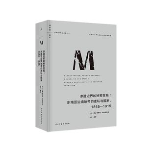 理想国译丛071 渗透边界的秘密贸易：东南亚边境地带的走私与国家，1865—1915 [美] 埃里克·塔利 殖民 国家建设无政府 m系列正版