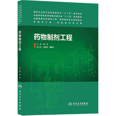 药物制剂工程 （主编：柯学） 供本科 药物制剂、制药工程、药学专业用 9787117189729 人民卫生出版社