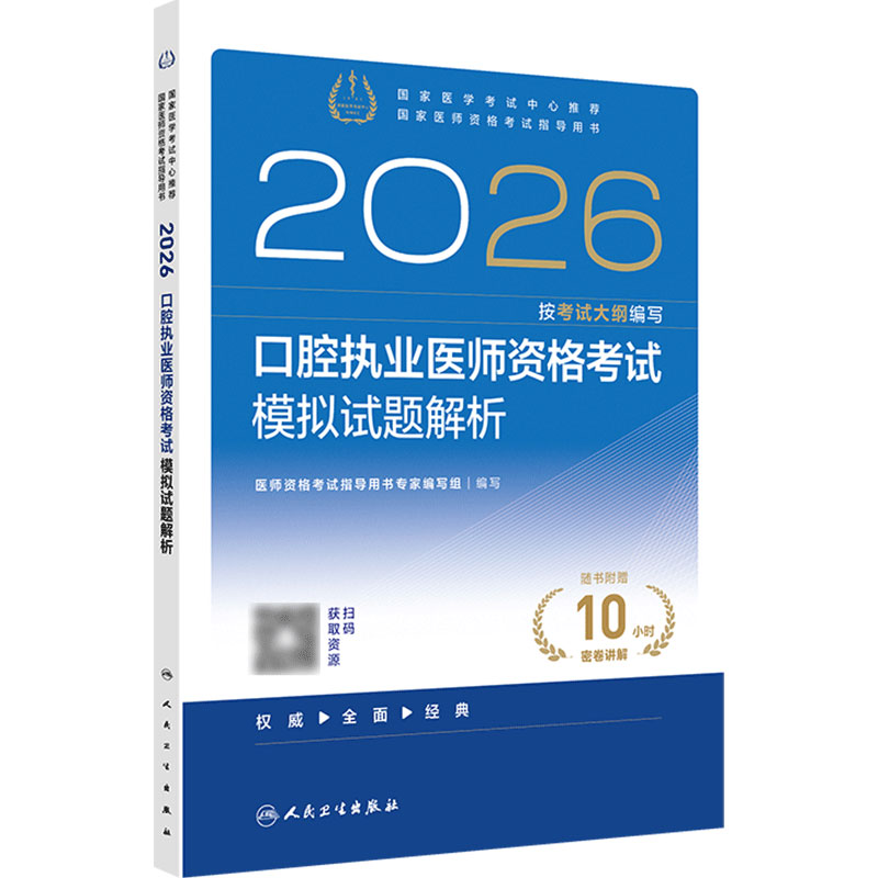 人卫版2026口腔执业医师模拟试题解析指导人卫版口腔医师考试书执业医师考试历年真题医师资格证考试人民卫生出版社旗舰店官网