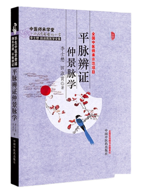 平脉辨证仲景脉学 李士懋田淑霄中医基础理论中医师承学堂医学临床书籍李士懋医学全集脉学心悟书籍溯本求源平脉辨证张仲景