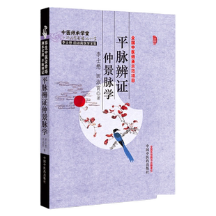 平脉辨证仲景脉学 李士懋田淑霄中医基础理论中医师承学堂医学临床书籍李士懋医学全集脉学心悟书籍溯本求源平脉辨证张仲景
